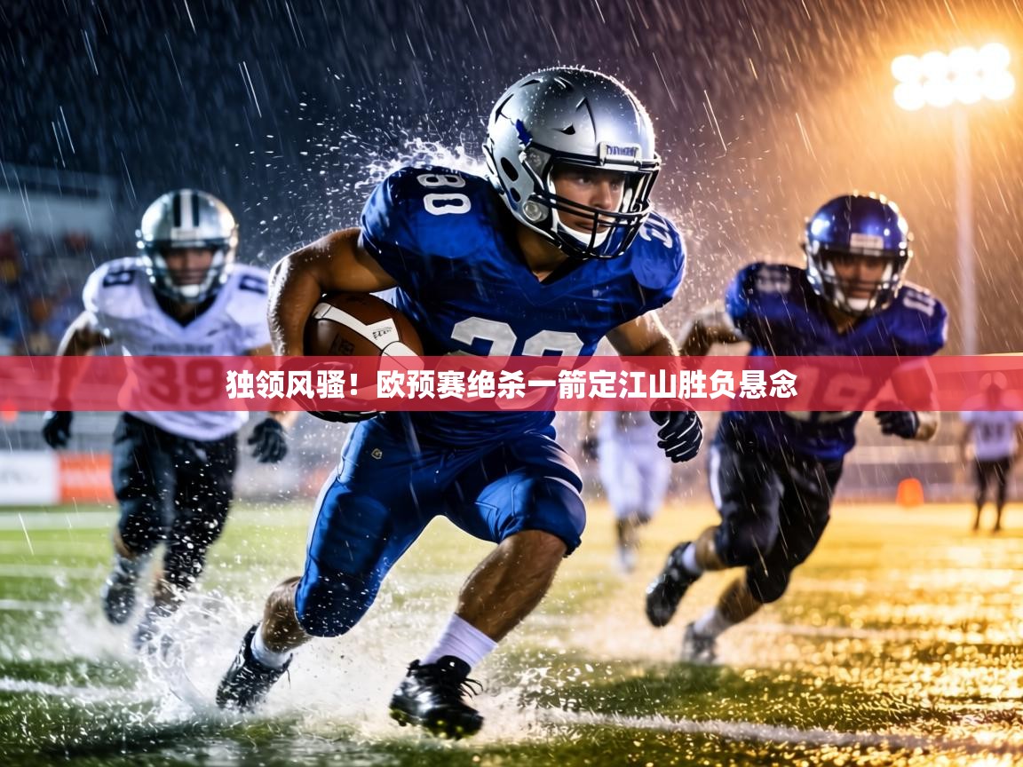 独领风骚！欧预赛绝杀一箭定江山胜负悬念  第1张