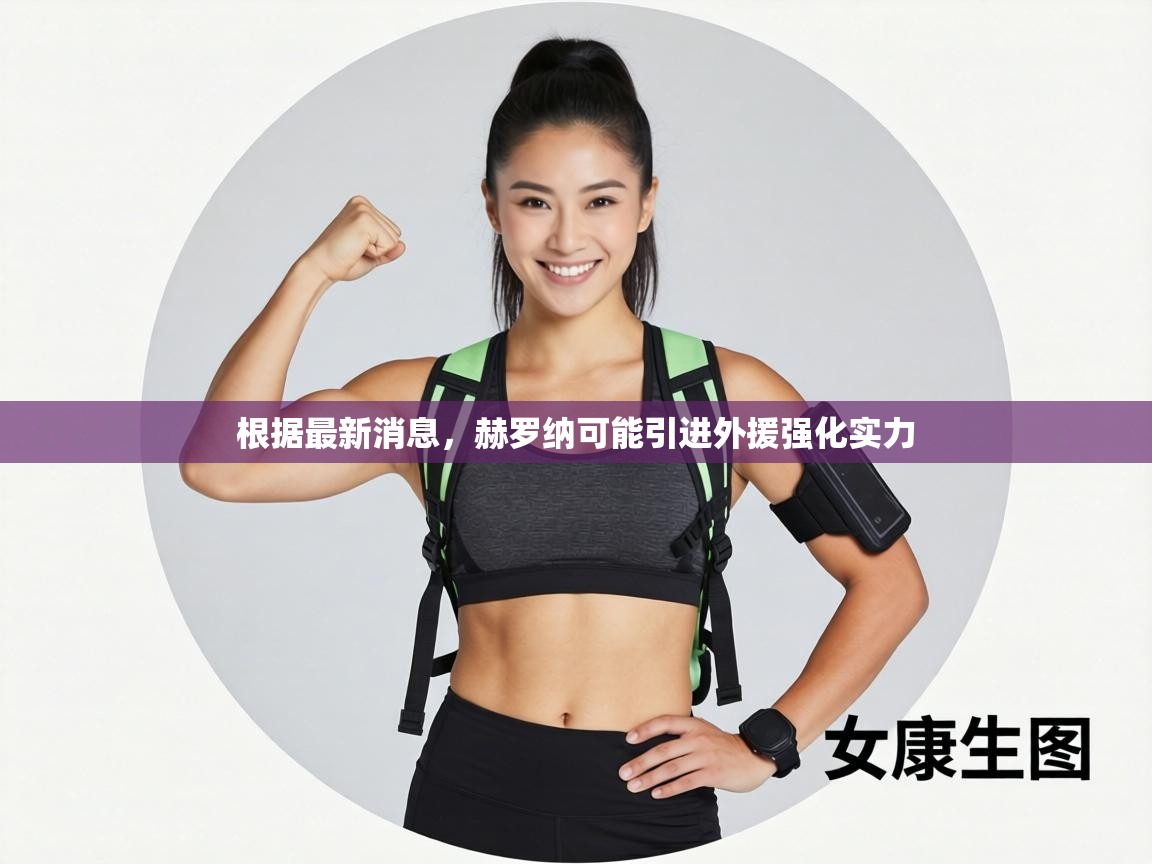 根据最新消息，赫罗纳可能引进外援强化实力  第2张
