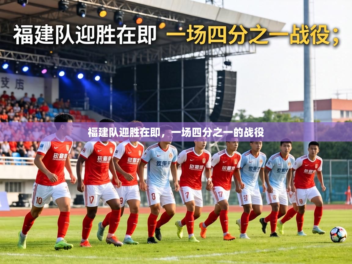 福建队迎胜在即，一场四分之一的战役  第1张