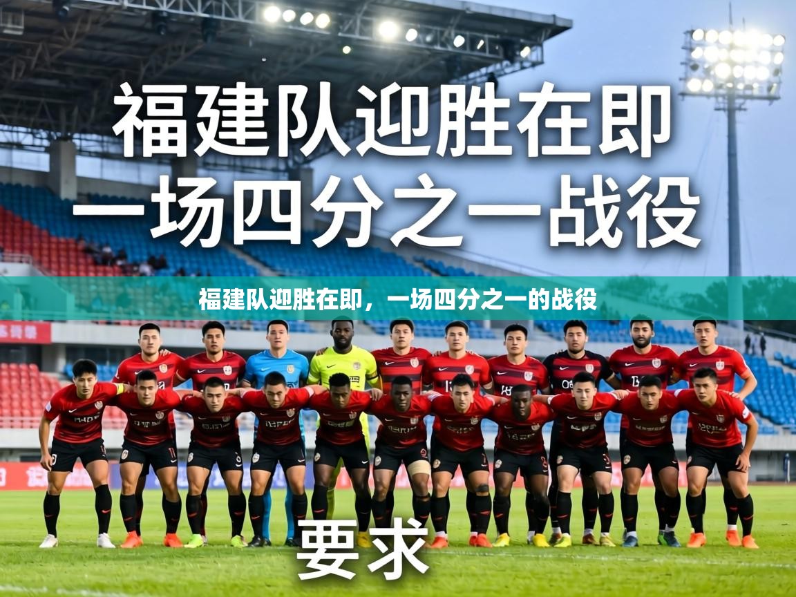 福建队迎胜在即，一场四分之一的战役  第2张