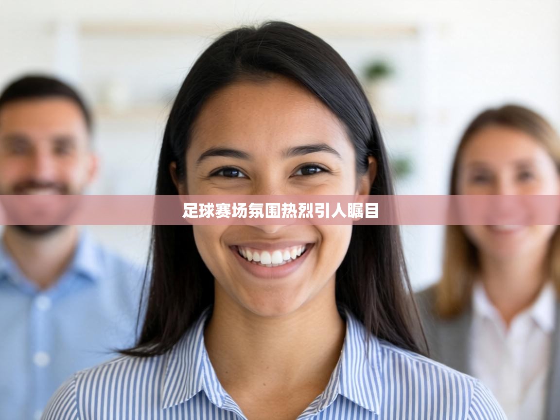 足球赛场氛围热烈引人瞩目  第1张