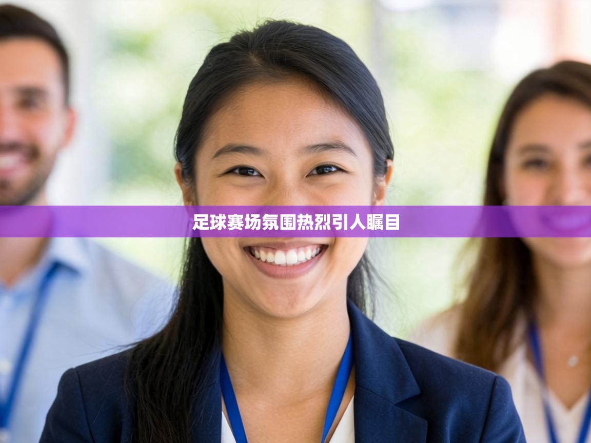 足球赛场氛围热烈引人瞩目  第2张