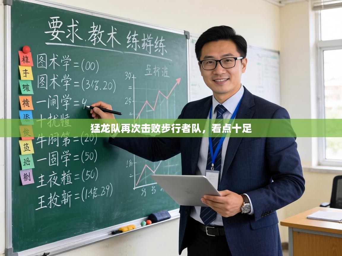 猛龙队再次击败步行者队,看点十足 第1张