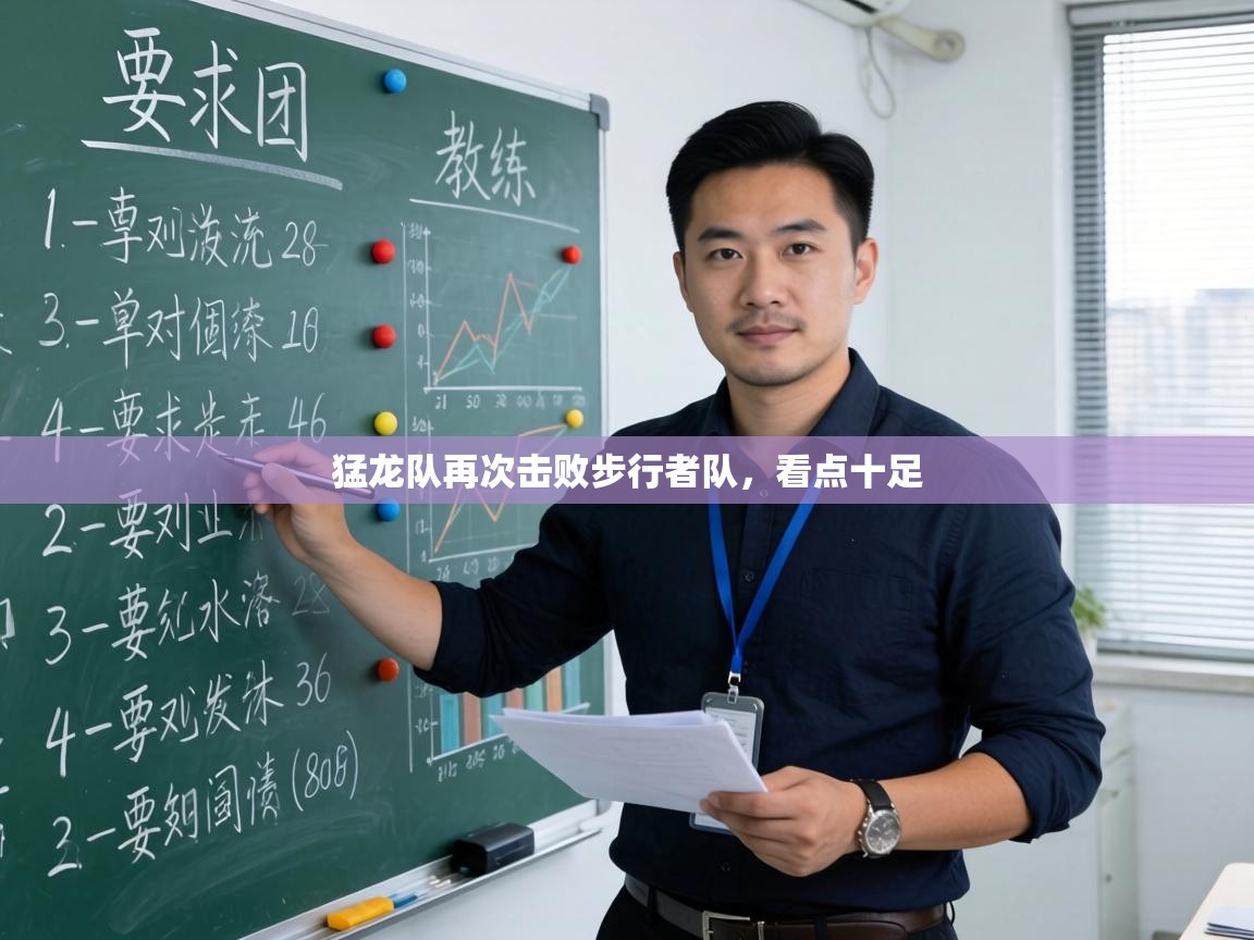 猛龙队再次击败步行者队,看点十足 第2张