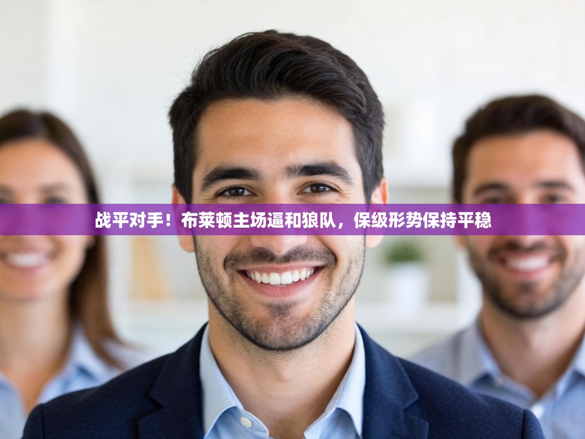 战平对手!布莱顿主场逼和狼队,保级形势保持平稳 第1张