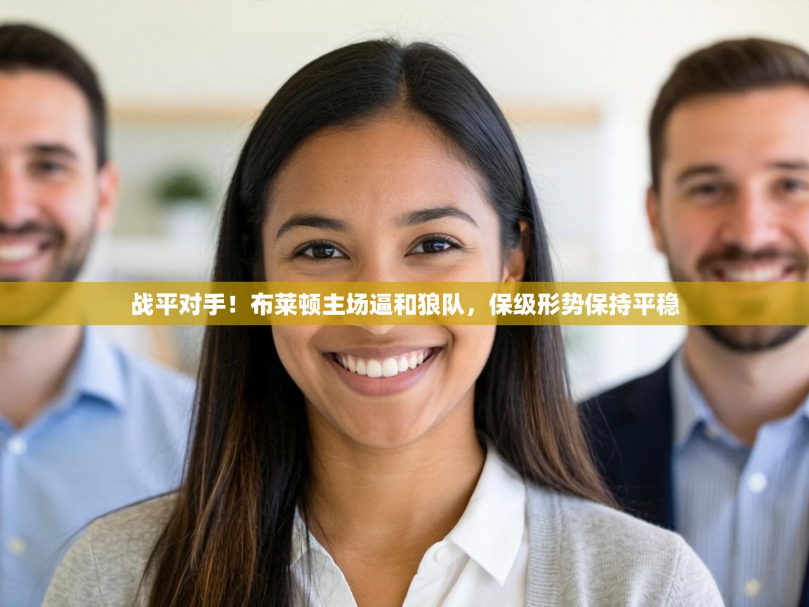 战平对手!布莱顿主场逼和狼队,保级形势保持平稳 第2张