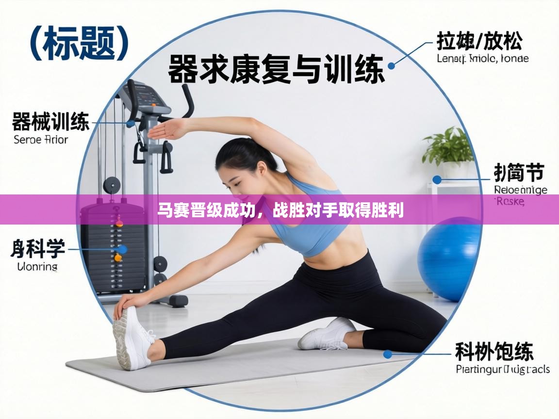 马赛晋级成功,战胜对手取得胜利 第1张