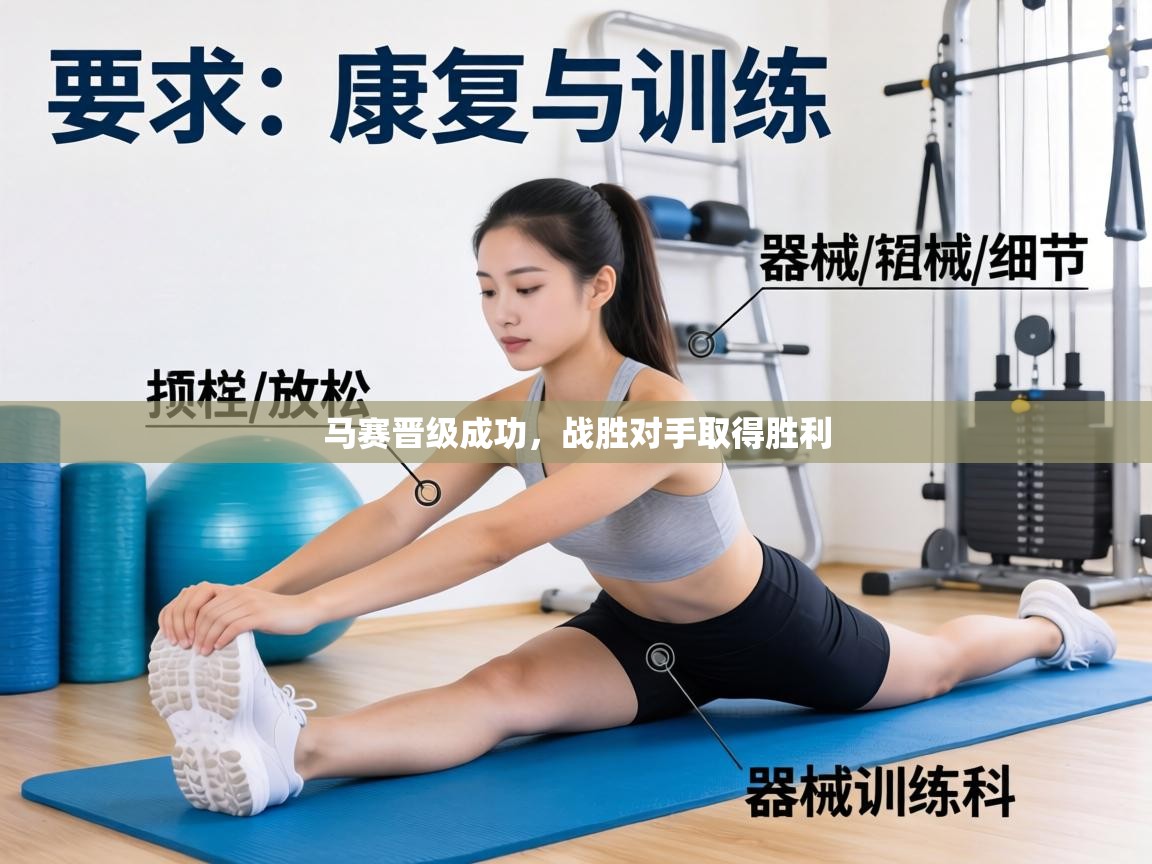 马赛晋级成功,战胜对手取得胜利 第2张