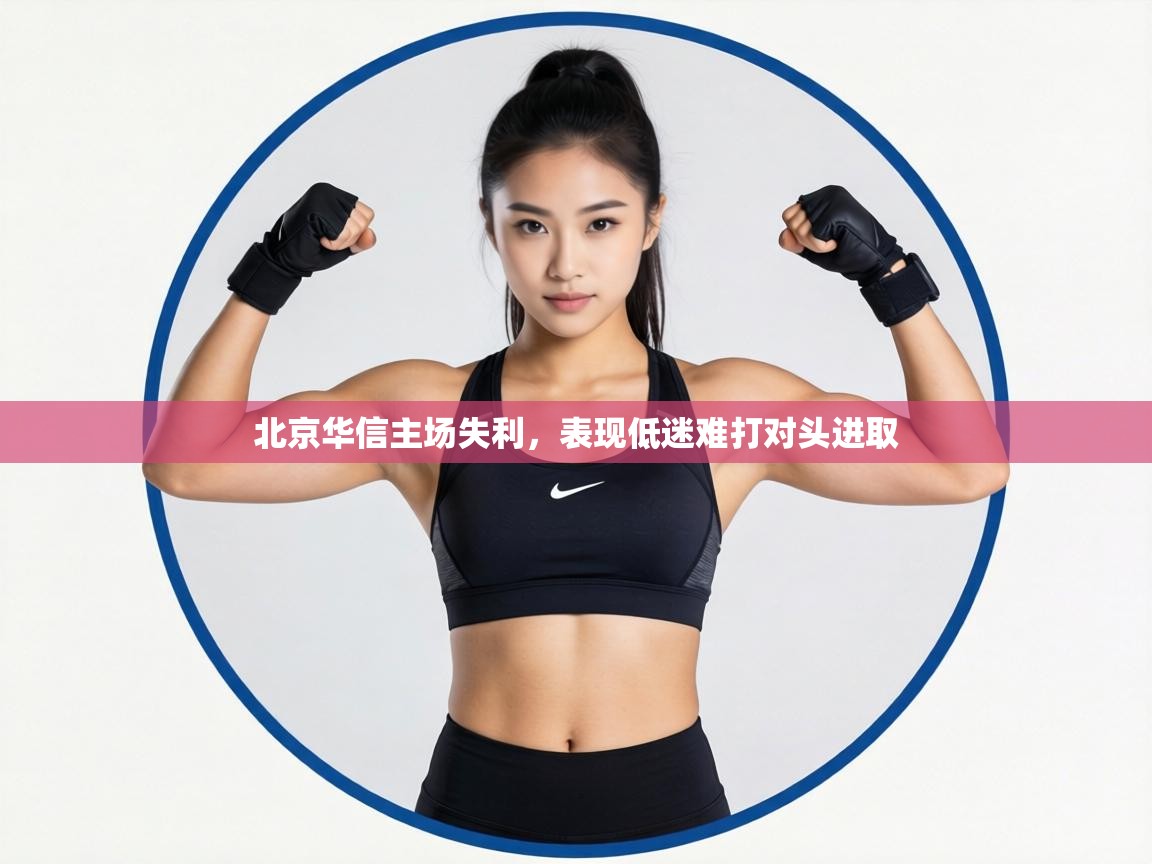 北京华信主场失利，表现低迷难打对头进取  第2张