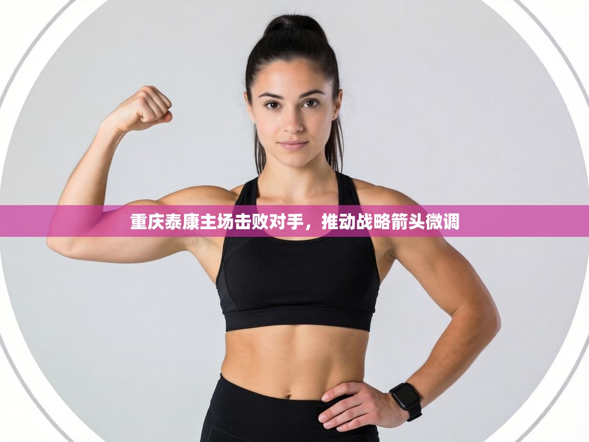 重庆泰康主场击败对手，推动战略箭头微调  第1张