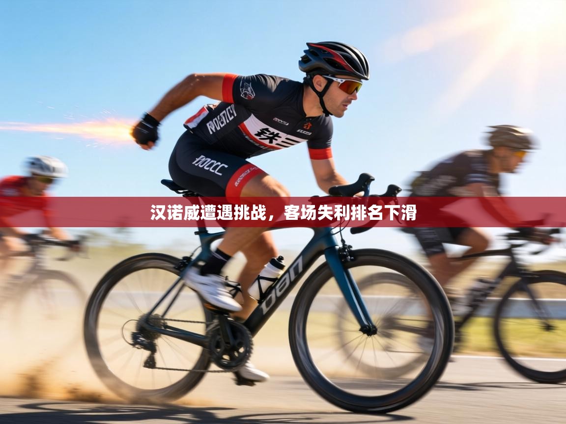 汉诺威遭遇挑战,客场失利排名下滑 第1张