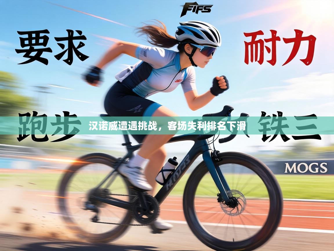 汉诺威遭遇挑战,客场失利排名下滑 第2张