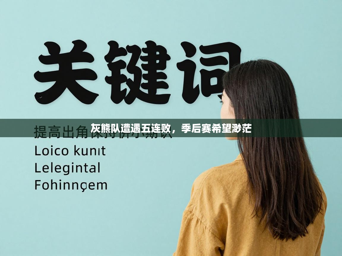 灰熊队遭遇五连败，季后赛希望渺茫  第1张