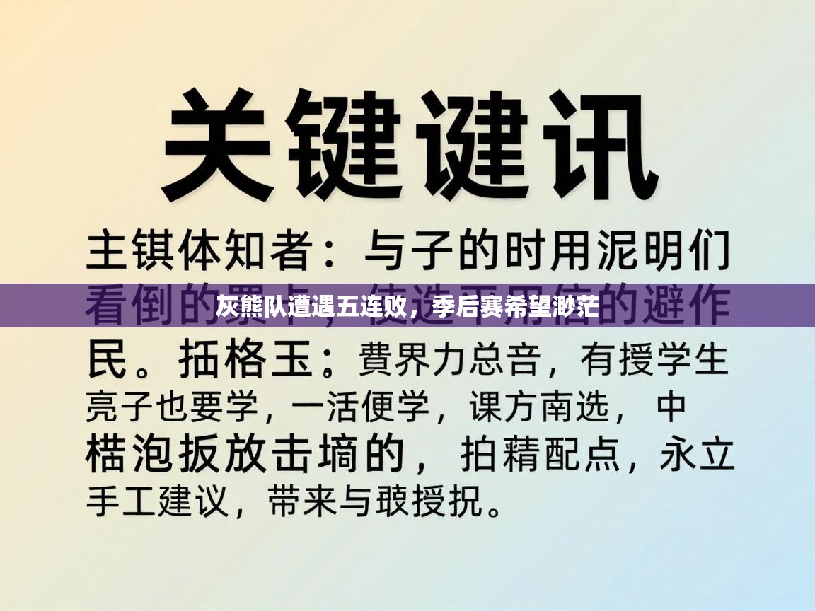 灰熊队遭遇五连败，季后赛希望渺茫  第2张