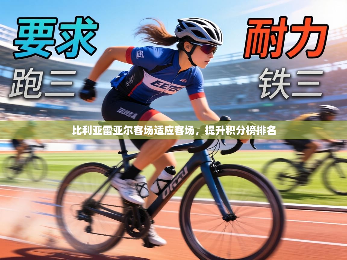 比利亚雷亚尔客场适应客场,提升积分榜排名 第1张