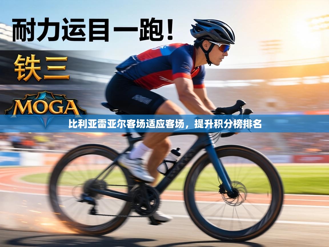 比利亚雷亚尔客场适应客场,提升积分榜排名 第2张