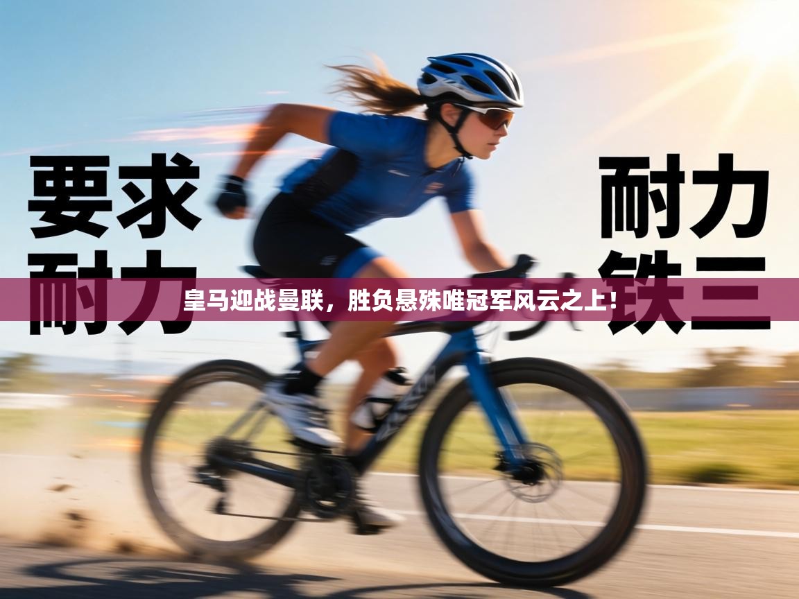 皇马迎战曼联,胜负悬殊唯冠军风云之上! 第2张