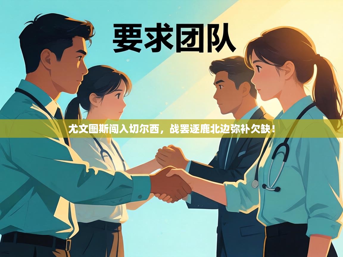 尤文图斯闯入切尔西,战罢逐鹿北边弥补欠缺! 第2张